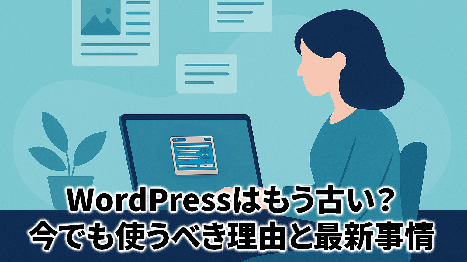 WordPressはもう古いをイメージしたイラスト