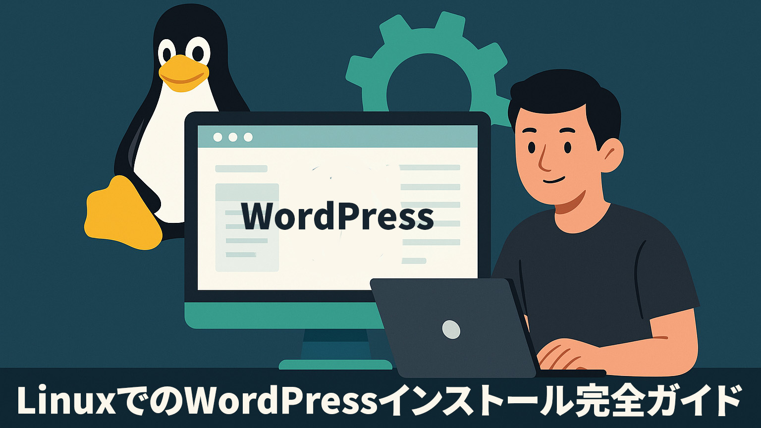 LinuxでのWordPressインストール完全ガイドイメージ図