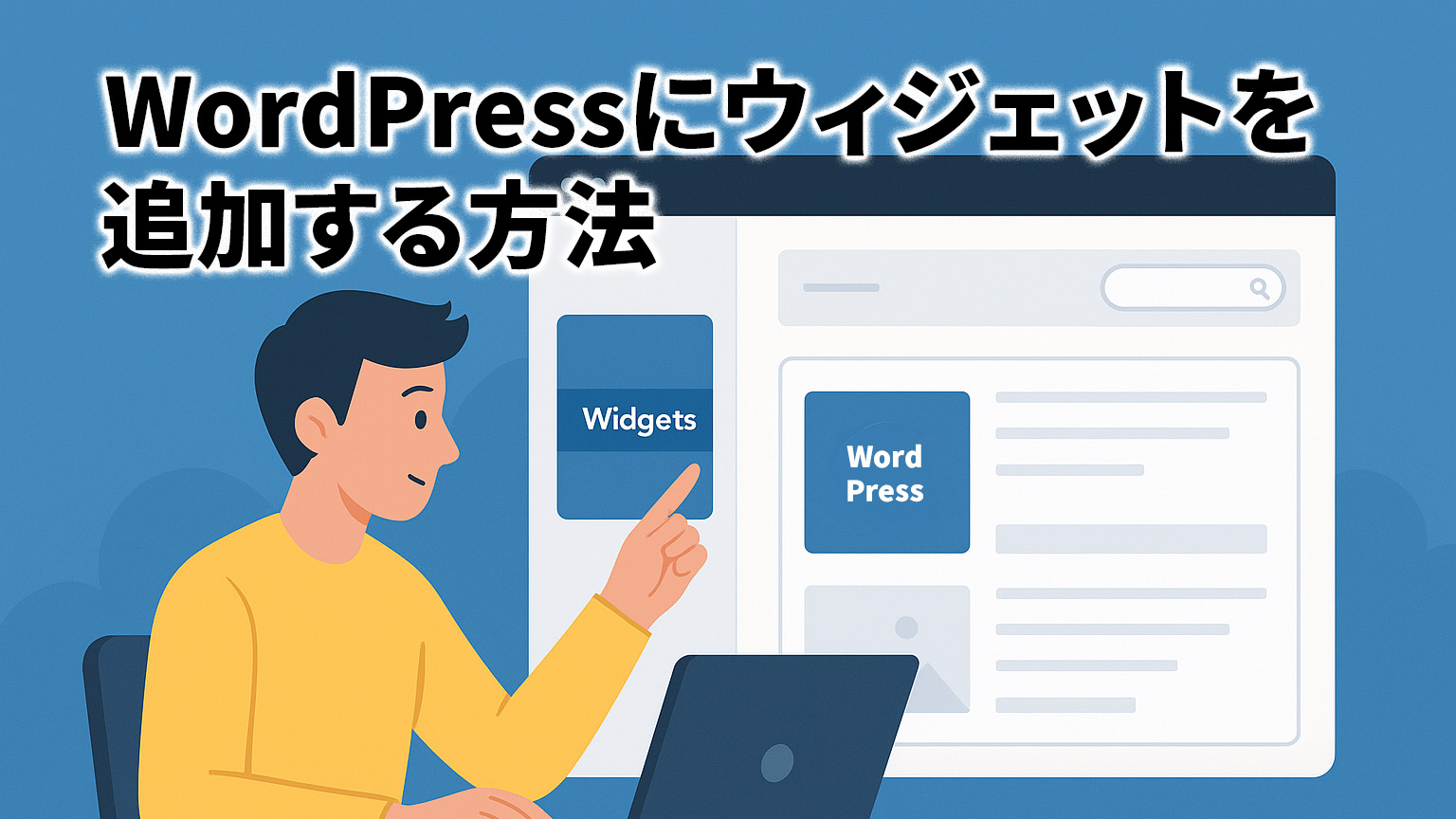 WordPressにウィジェットを追加する方法イメージイラスト