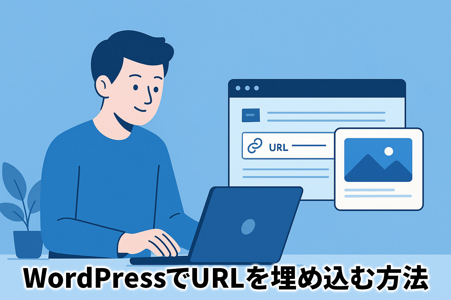 WordPressでURLを埋め込む方法をやさしく解説イメージ図