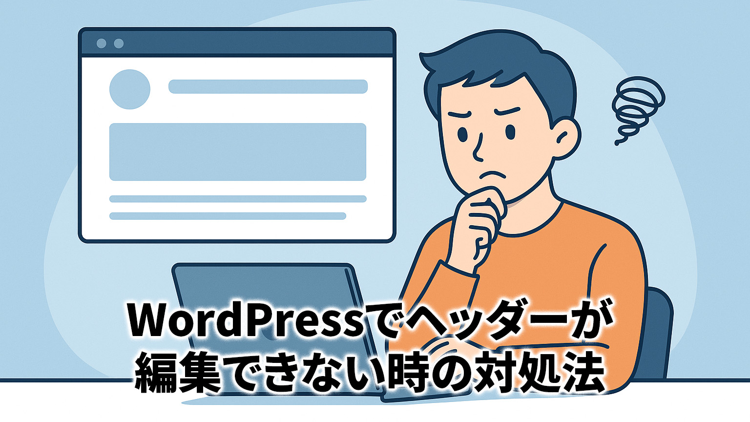WordPressでヘッダーが編集できない時の対処法のイメージイラスト