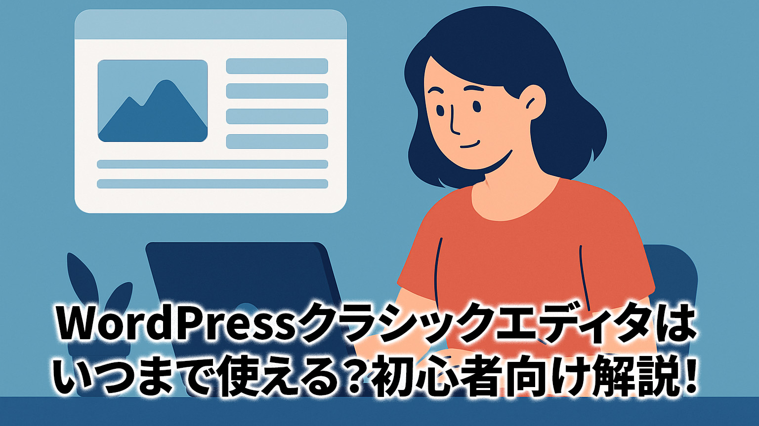 クラシックエディタをつかている人のイメージ画像
