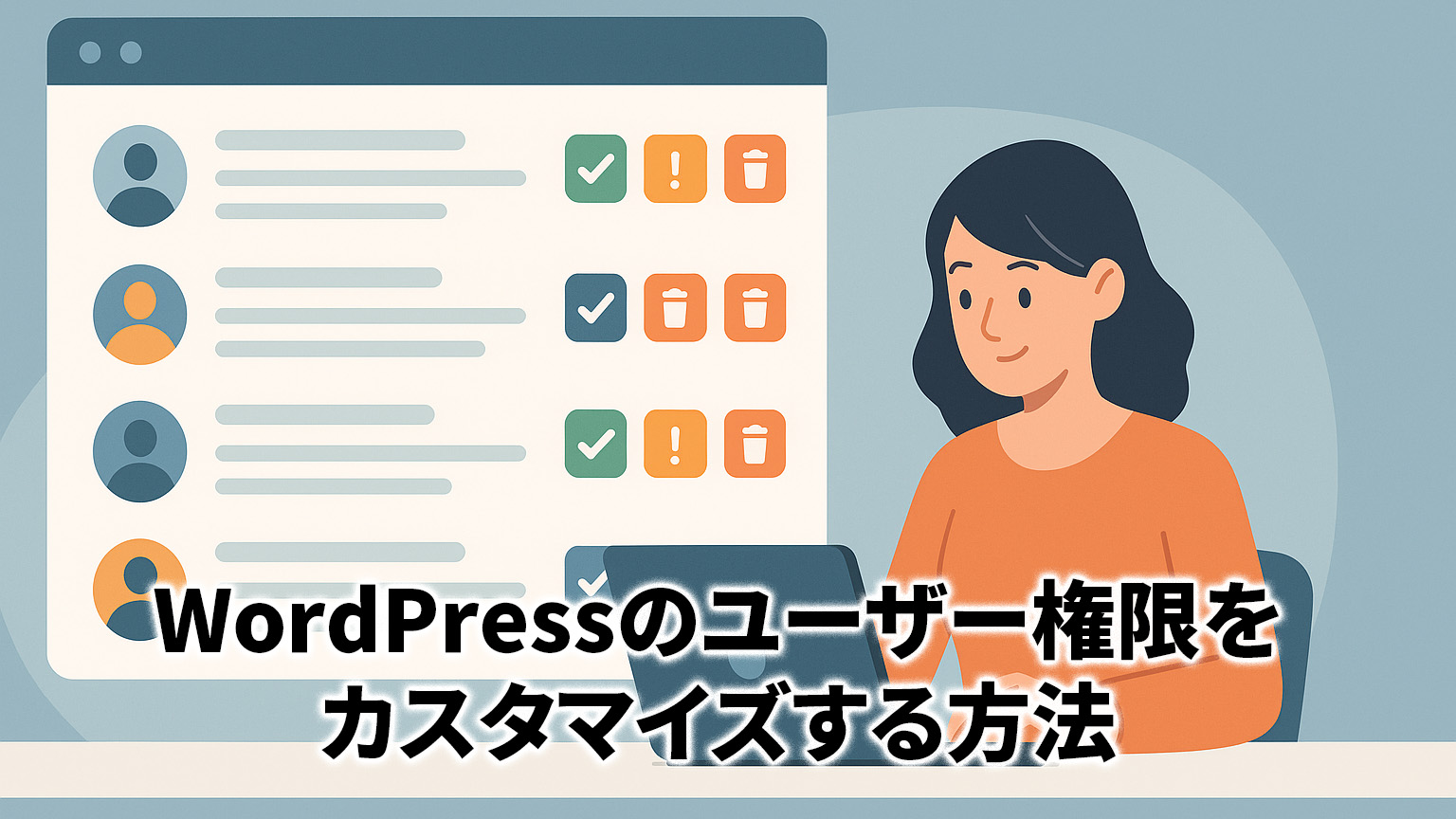WordPressのユーザー権限をカスタマイズする方法のイメージイラスト