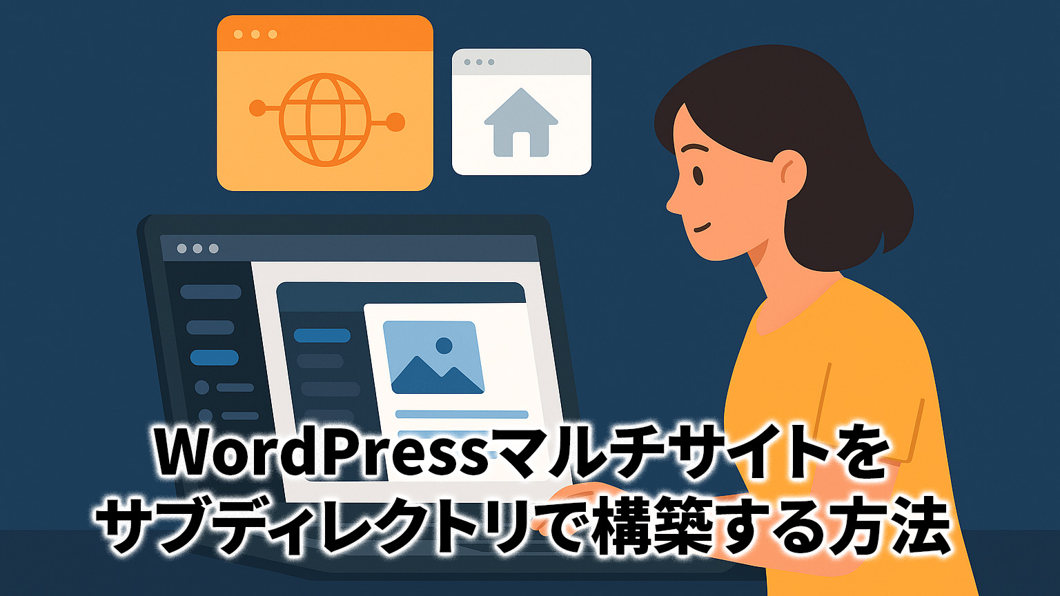 WordPressマルチサイトをサブディレクトリで構築する方法のイメージイラスト