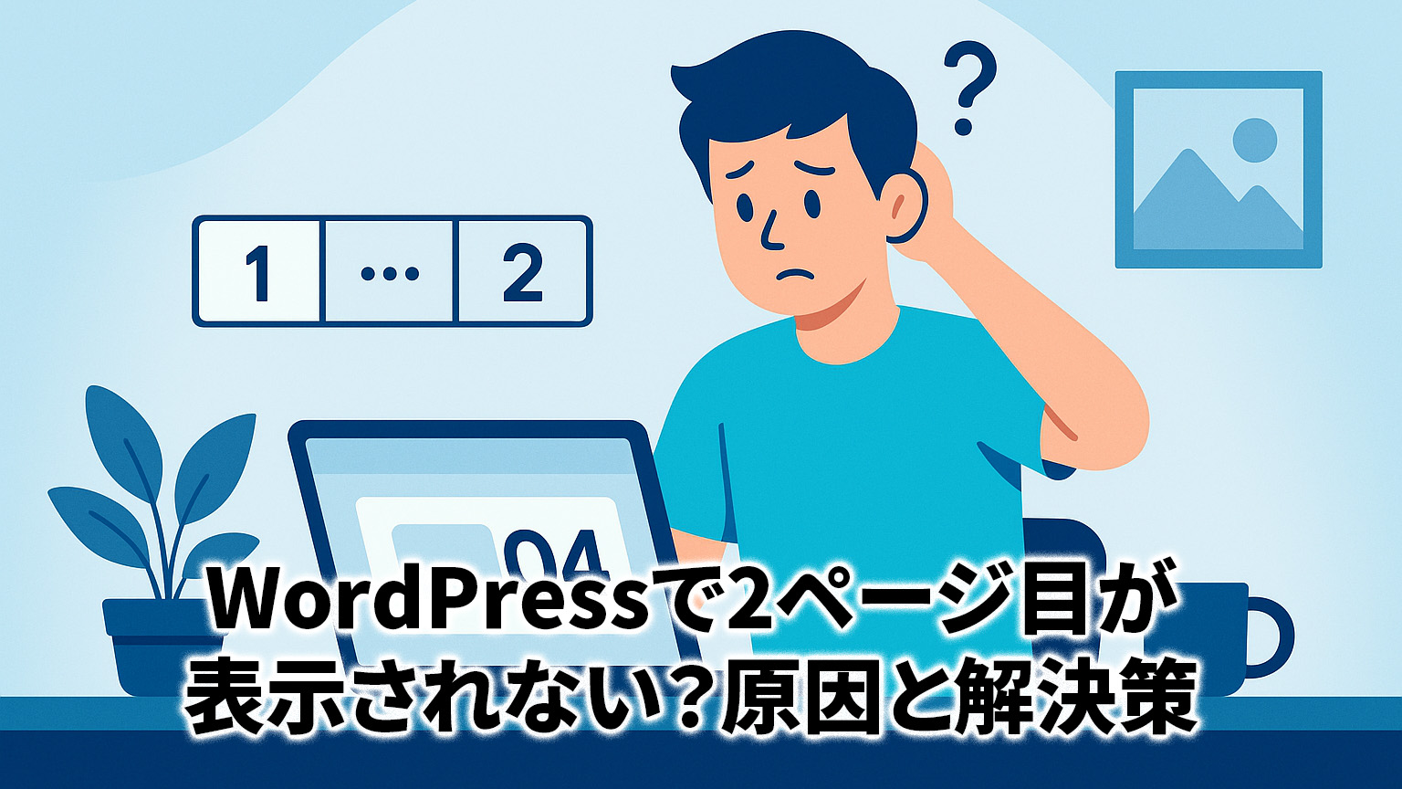 ワードプレスで２ページ目が表示されない原因と解決策のイメージイラスト
