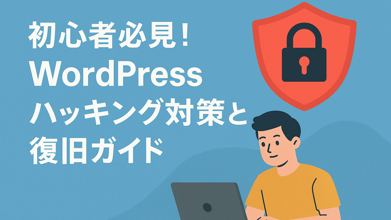ハッキング対策をイメージしたイラスト