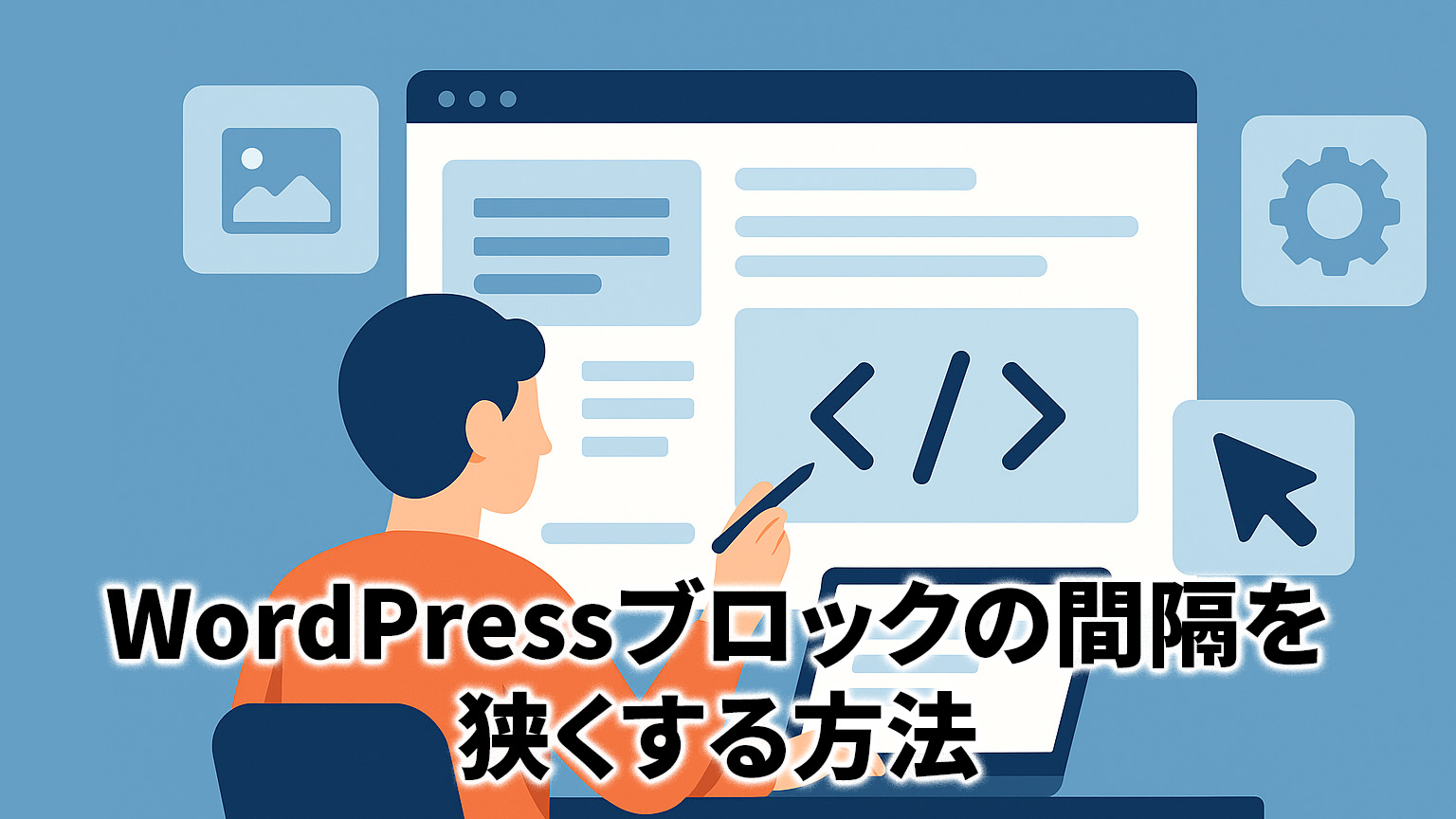 WordPressブロックの間隔を狭くする方法のイメージイラスト