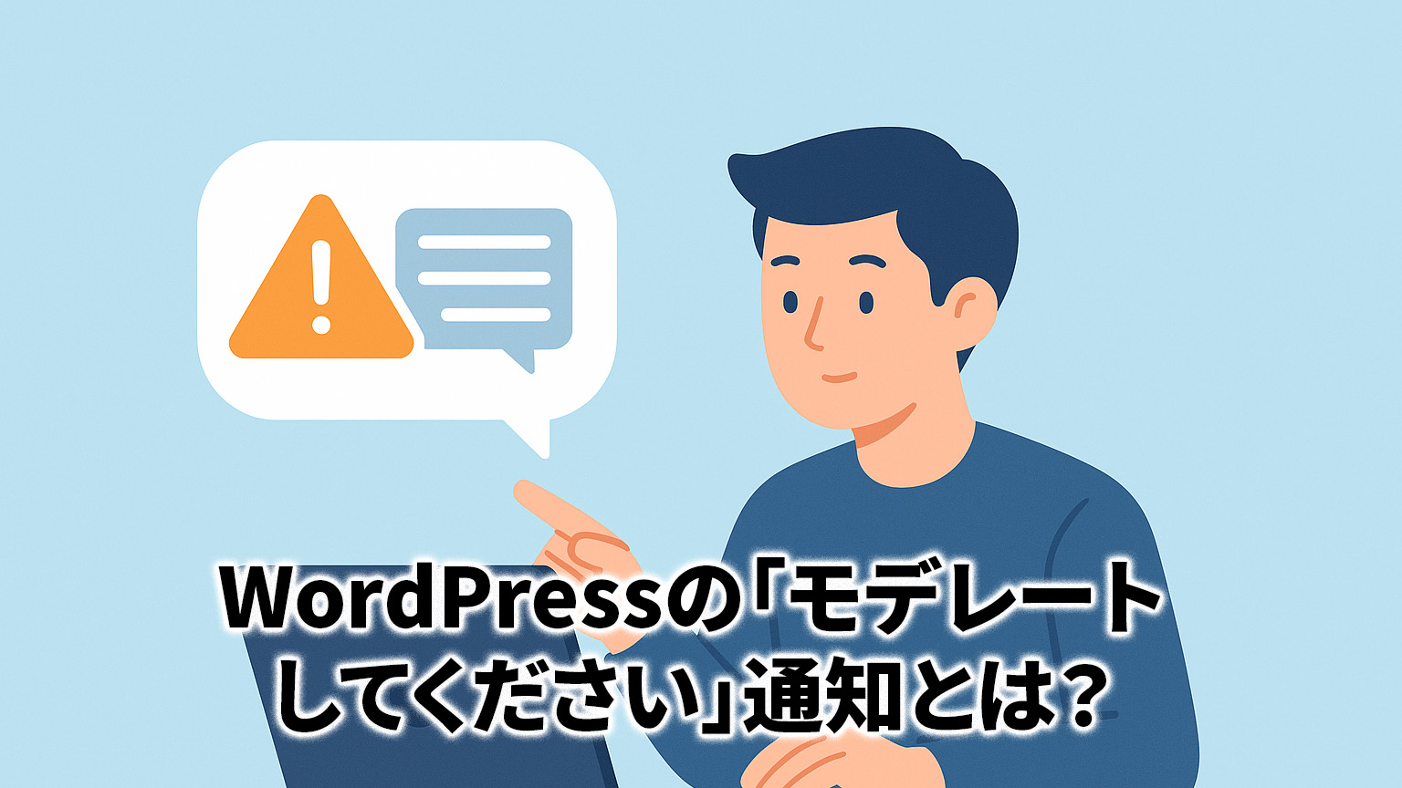 WordPressの「モデレートしてください」通知とは？初心者向け完全ガイドのイメージイラスト