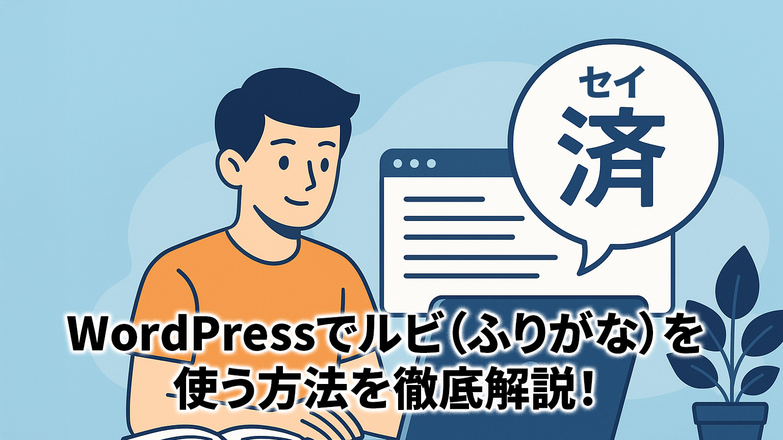 WordPressでルビ（ふりがな）を使う方法を徹底解説！のイメージ画像