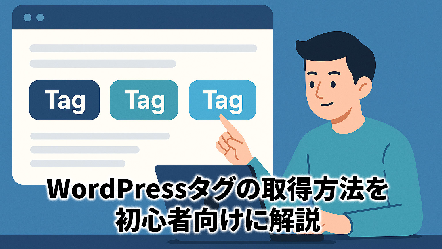 wordpressタグのイメージイラスト