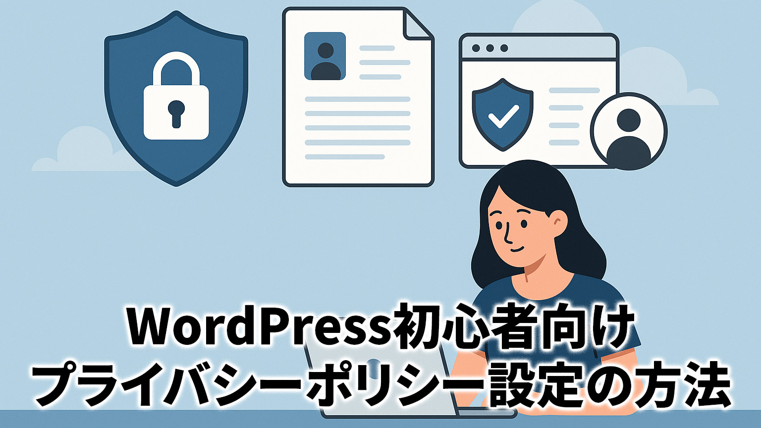 WordPressのプライバシーポリシー設定の方法イメージイラスト