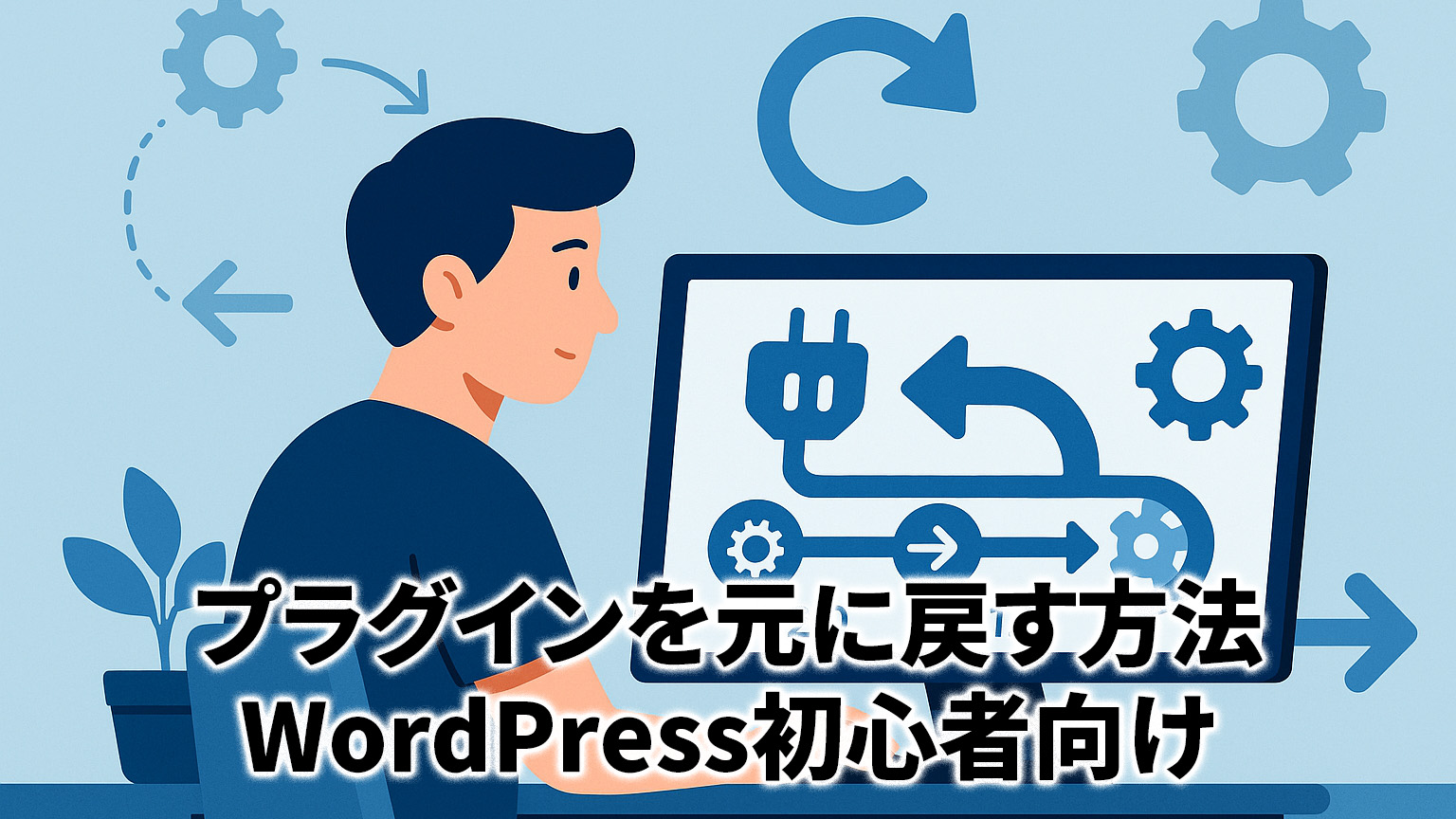 プラグインを元に戻す方法のイメージイラスト
