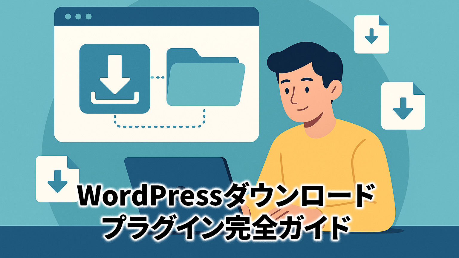 ダウンロードプラグインイメージイラスト