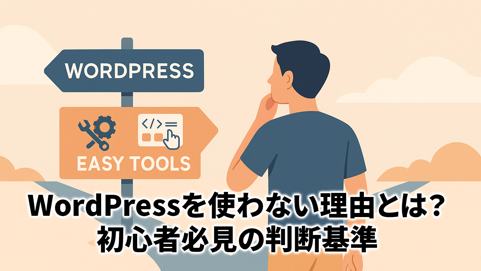 WordPressを使わない理由とはのイメージイラスト