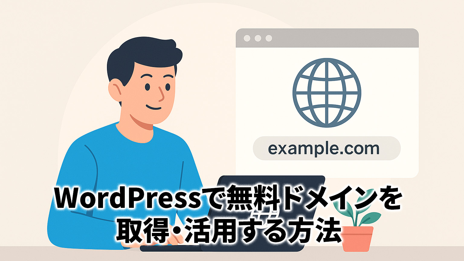WordPressの無料ドメインを使用している人のイメージイラスト