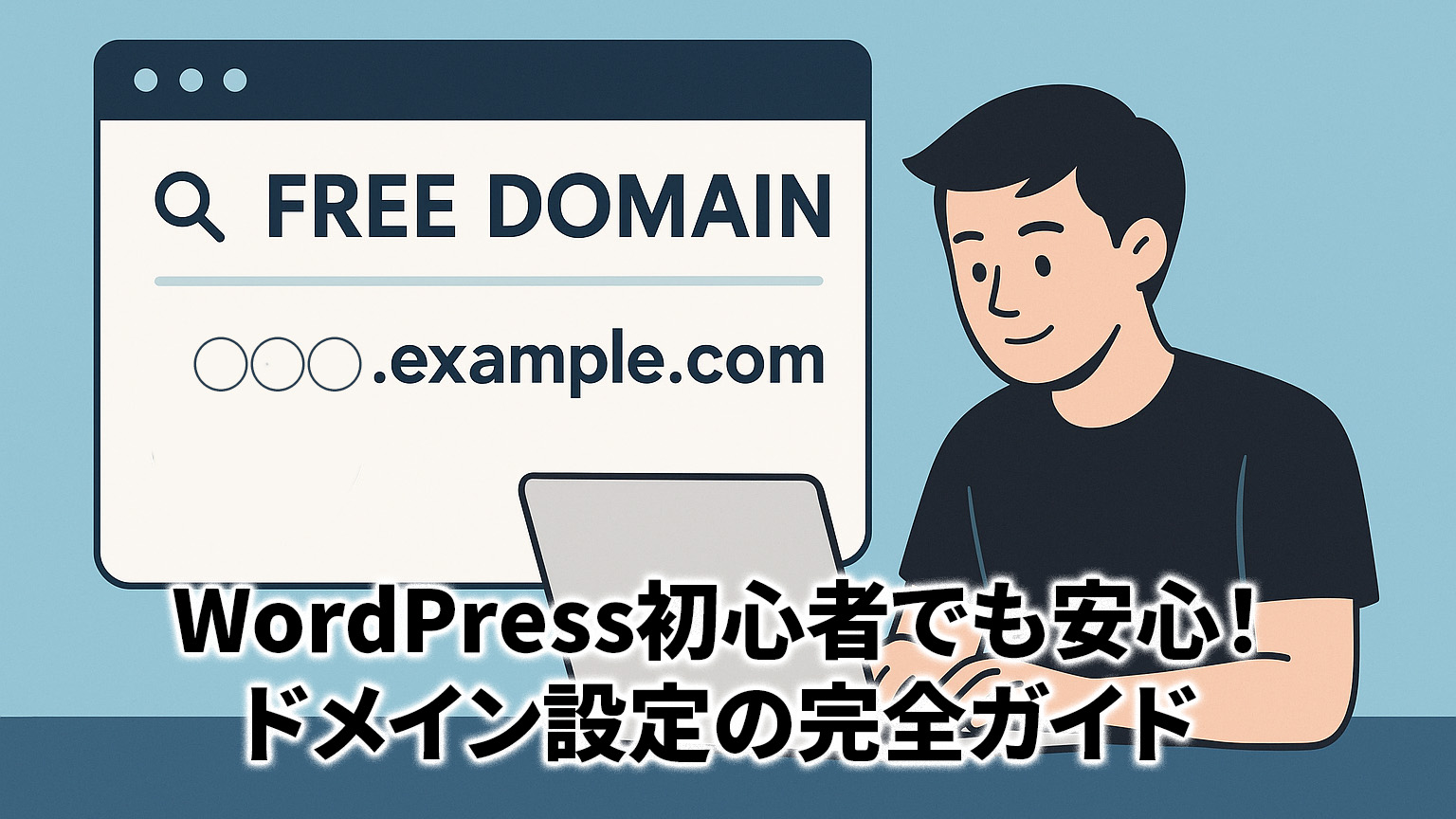 ドメイン設定のイメージイラスト