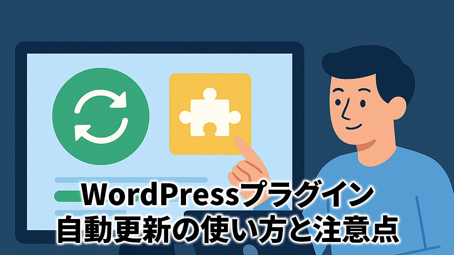 WordPress自動更新の使い方の注意点イメージイラスト