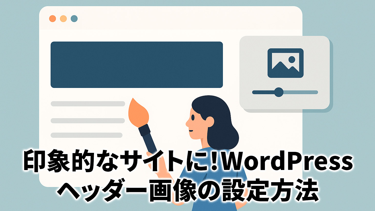 印象的なサイトに。WordPressヘッダー画像の設定方法のイメージイラスト