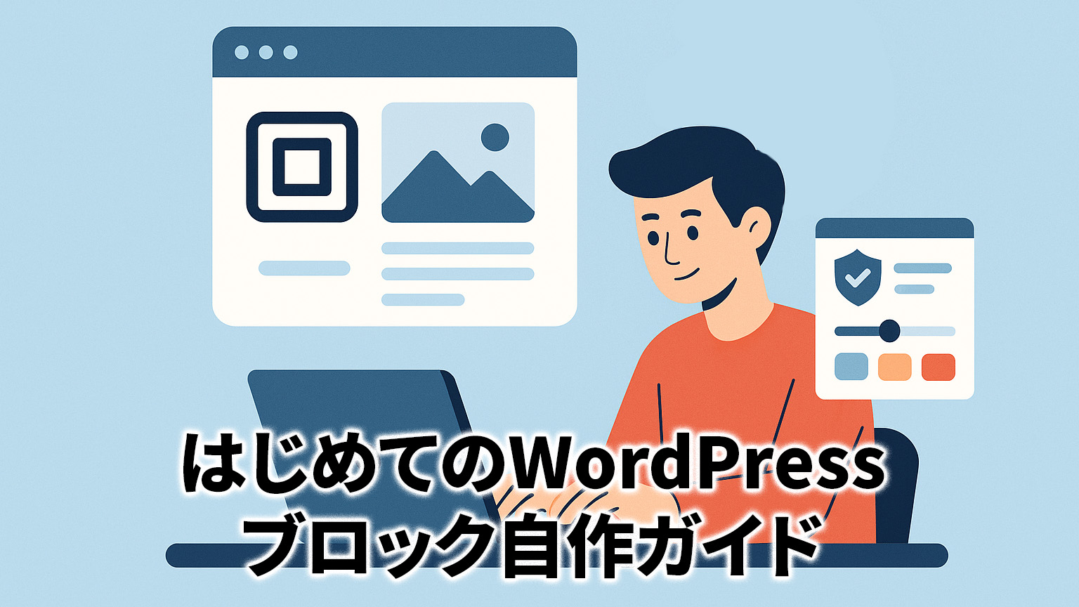 初めてのWordPress自作ガイドのイメージイラスト