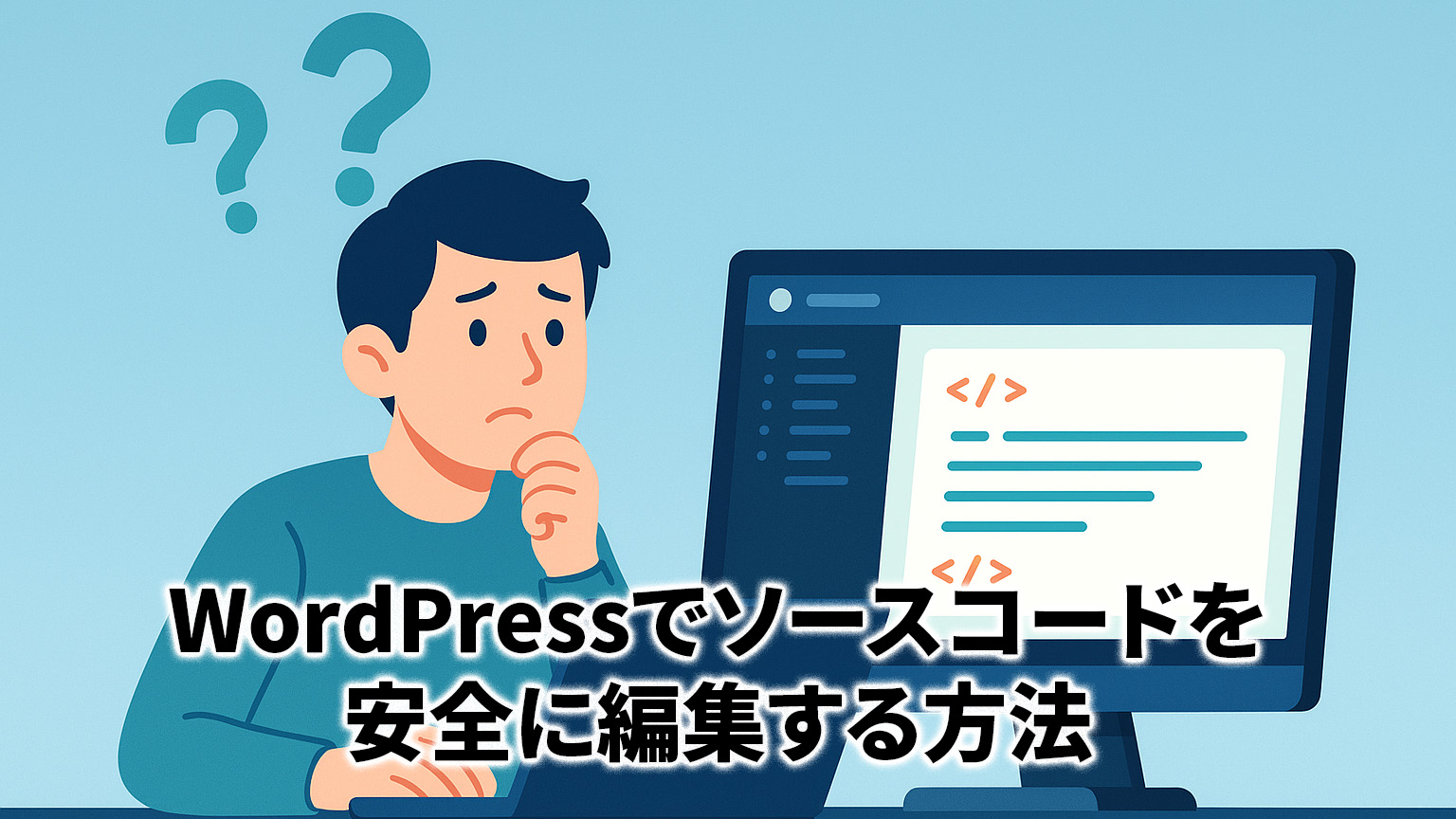 WordPressでソースコードを安全に編集する方法のイメージイラスト