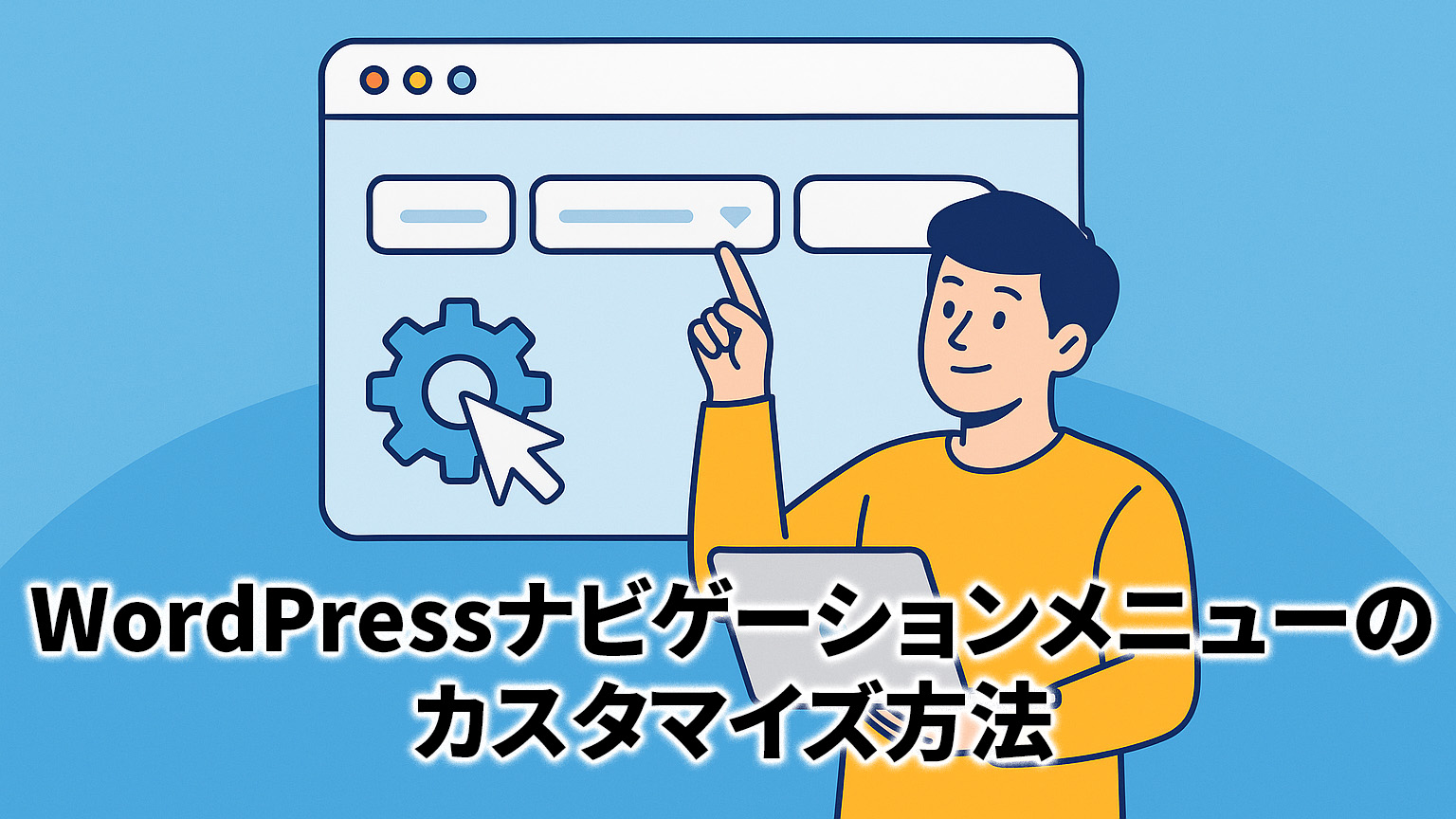 ナビゲーションメニューのカスタマイズ方法イメージイラスト