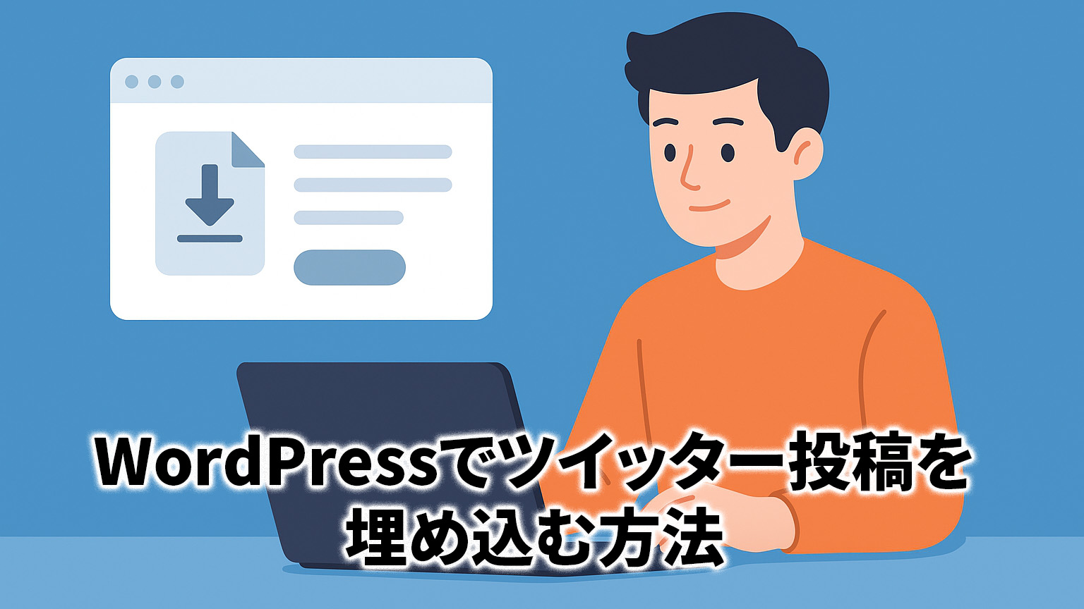 WordPressでツイッター投稿を埋め込む方法のイメージイラスト