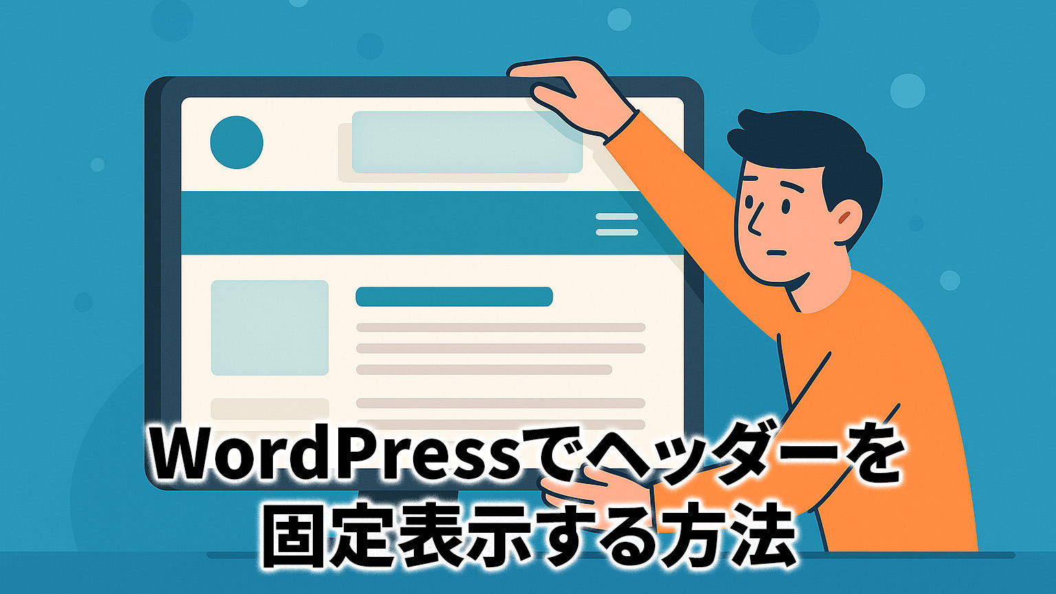 WordPressでヘッダーを固定表示する方法のイメージイラスト