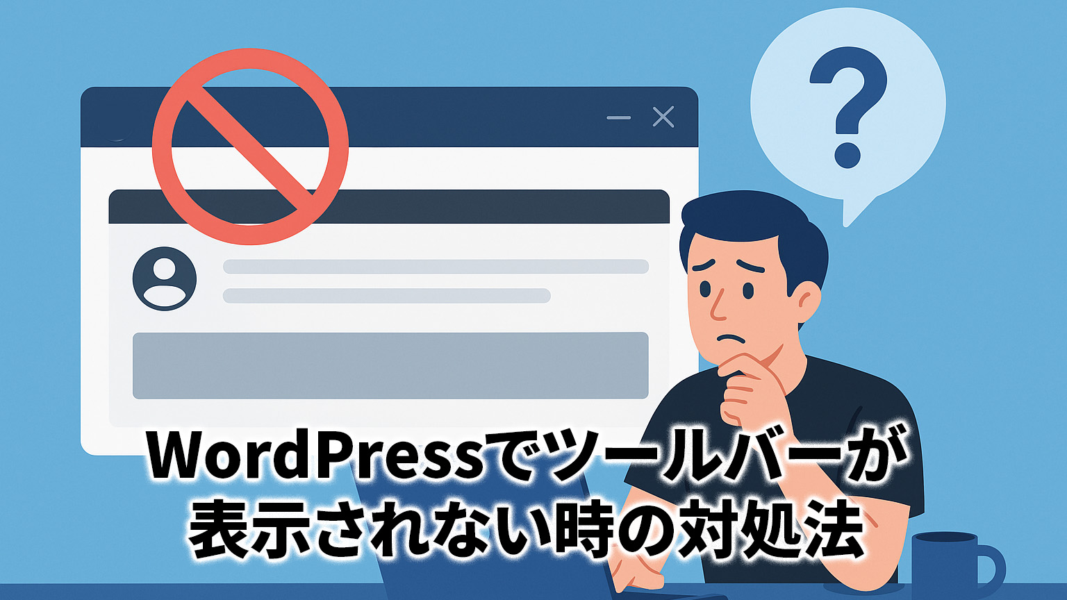 ツールバーが表示されない時の対処法イメージイラスト