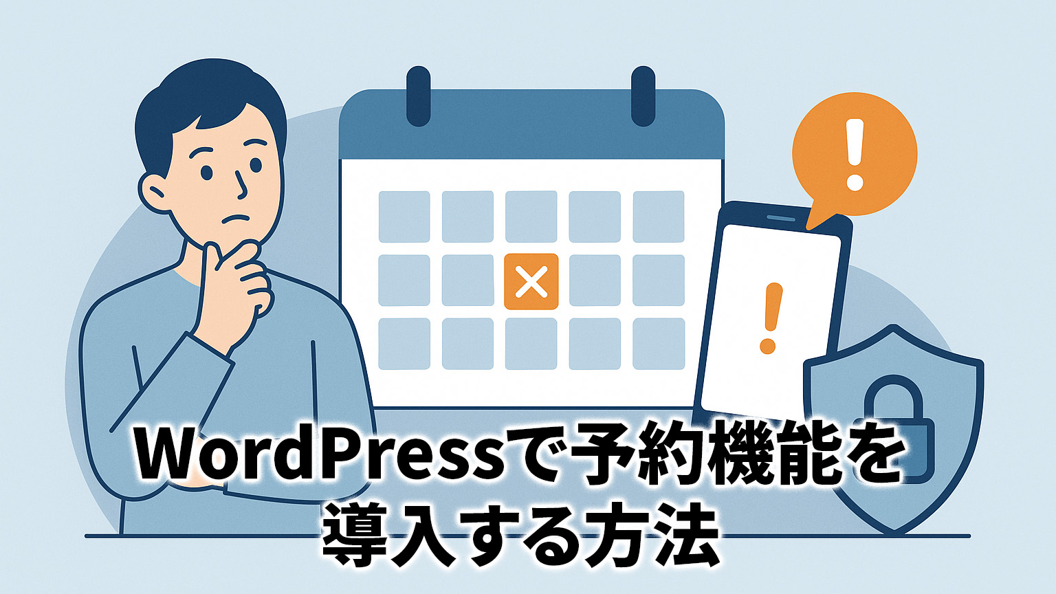 WordPressで予約機能を導入する方法【初心者向け】イメージイラスト