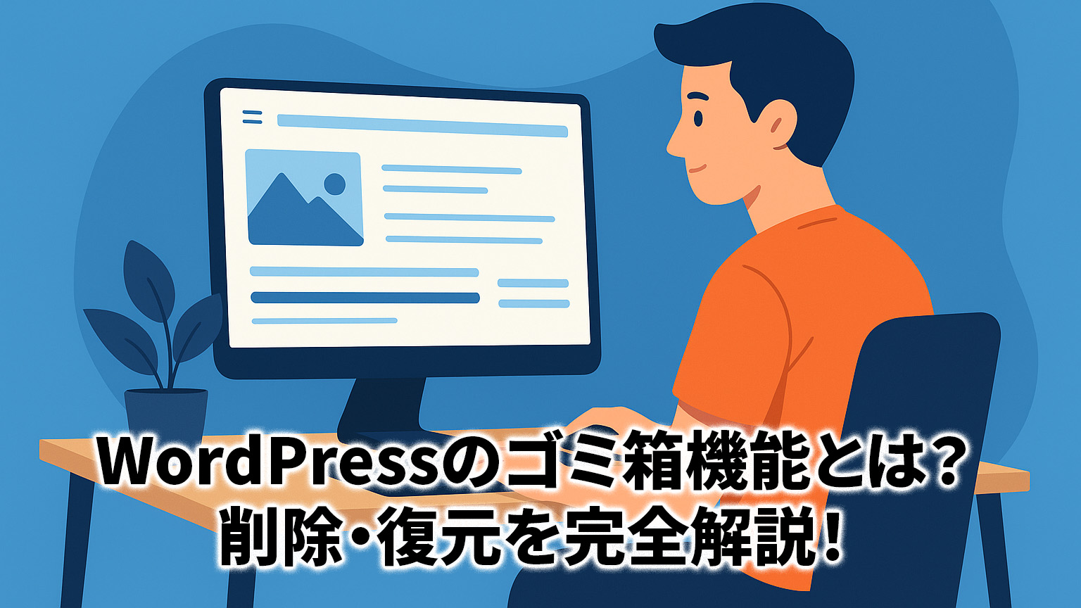 WordPressのゴミ箱機能とは？のイメージ画像