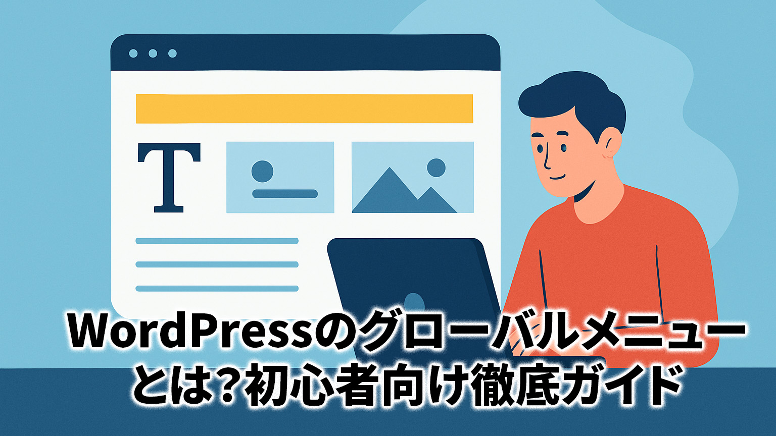 WordPressのグローバルメニューとは？初心者向け徹底ガイドイメージ図