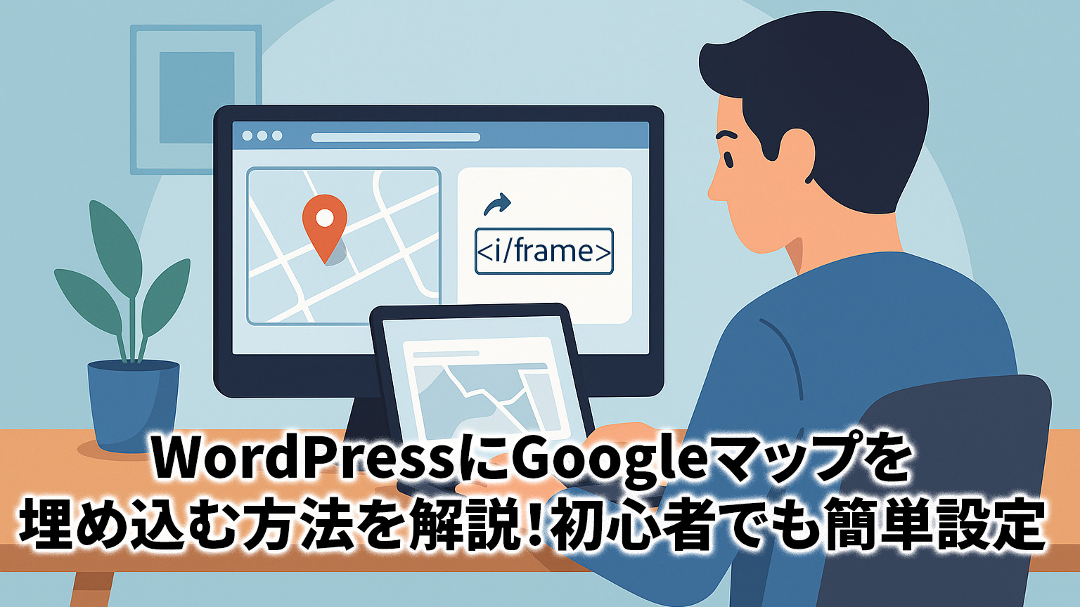 googleMapを埋め込んでいるイラスト